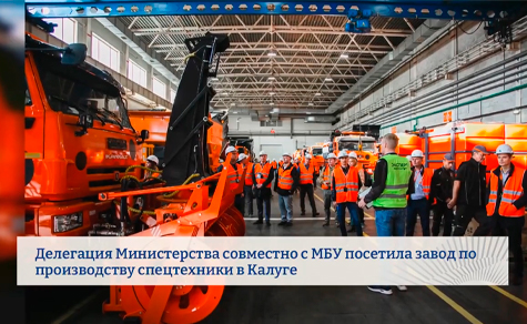 Делегация Подмосковья осмотрела новейшую коммунальную технику на заводе в Калуге