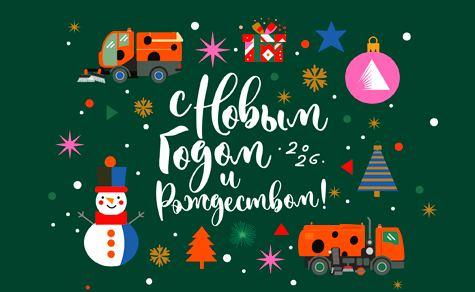 С наступающим Новым 2026 годом и светлым праздником Рождества Христова!